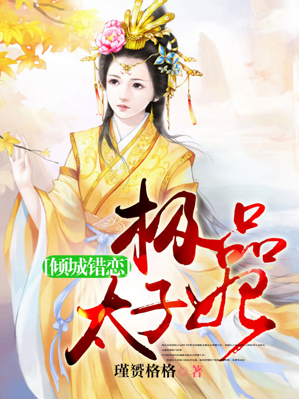 《倾城绝色太子妃》作者:慕容歆雅