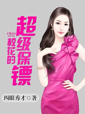 女总裁的超级保镖赵成风