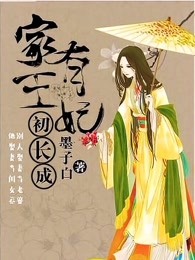 家有王妃初长成