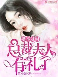 婚不过时：总裁夫人有礼了