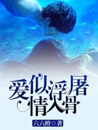 爱似浮屠情入骨