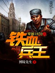 穿越1859之铁血兵王