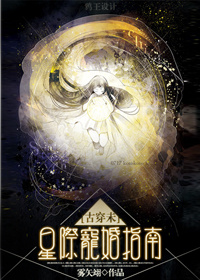 [古穿未]星际宠婚