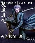 魇魔进化