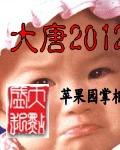 大唐2012