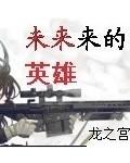 神武传之拯救者