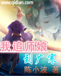 我追师娘到广寒