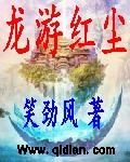 龙游红尘