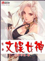 变身文娱女神