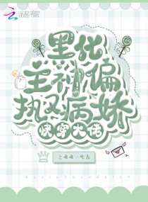 快穿大佬：黑化主神偏执又病娇