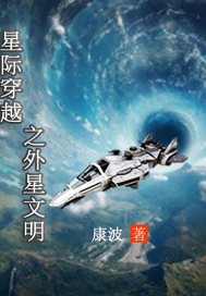 星际穿越之外星文明