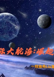 星际大航海：崛起