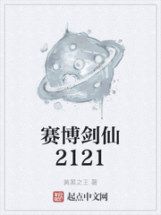 赛博剑仙2121