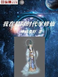 我在星际时代学修仙