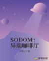 SODOM：异端咖啡厅