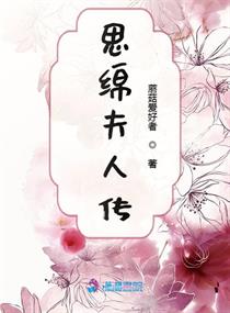 思绵夫人传