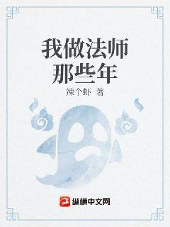 我做法师那些年