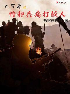 入梦者之特种兵痛打鲛人