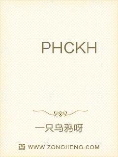 PHCKH工会