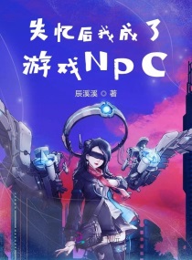 失忆后我成了游戏NPC