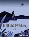 阴阳师异闻录