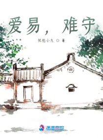 爱易，难守