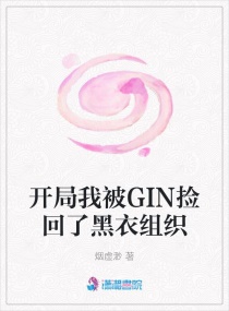 开局我被GIN捡回了黑衣组织