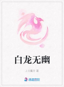 白龙无幽