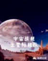 宇宙战舰之星际舰队