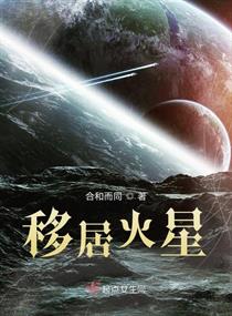 移居火星