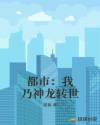 都市：我乃神龙转世