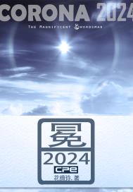 日冕2024