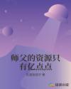 师父的资源只有亿点点