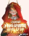 御兽重生：我的灵兽蛋里有女神