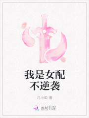 我是女配不逆袭