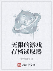 无限的游戏存档读取器