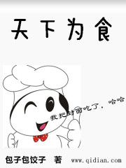 天下为食