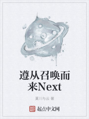 遵从召唤而来Next