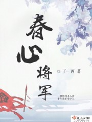 春心将军