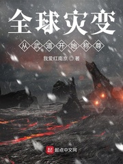 全球灾变，从武道开始称尊