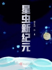 星虫新纪元