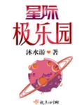 星际极乐园