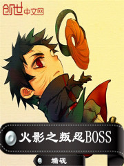 火影之叛忍BOSS