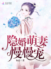 隐婚萌妻，轻轻抱