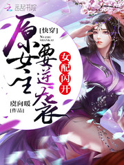 快穿：女配闪开，原女主要逆袭