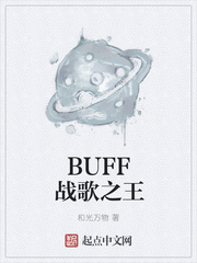 BUFF战歌之王