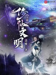 宇宙修仙文明