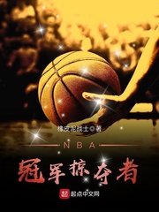 NBA冠军掠夺者