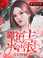 快穿反派boss：宿主，求善良