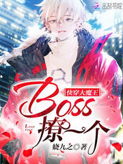 快穿大魔王：Boss，撩一个